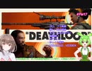 【DEATHLOOP】ずんだもんとデスループpart7【VOICEVOX】