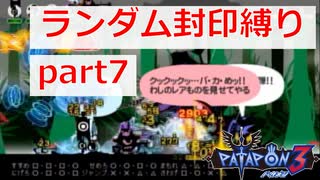 【実況】ランダム封印縛りでパタポン3 part7