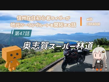 【ボイロ車載】信州在住初心者ライダーが地元ツーリングルートを開拓する話　第47話【CBR400R】