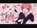 【中性が】小悪魔だってかまわない！【歌ってみた】