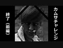 【悲報】カムサチャレンジ 逝く 前編【ゆっくり実況プレイ】