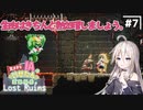 【LOST RUINS】#7 気ままなIAの遺跡探索。【CeVIO AI実況プレイ】