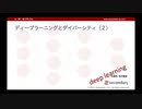ディープラーニングとダイバーシティ（２）（一問一答で学ぶDL）