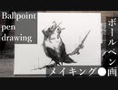 鳥 - その11 - 【ボールペン画メイキング】- Ballpoint pen drawing -