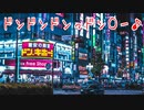 ドンドンドンっドン○ー♪