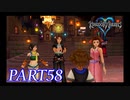難易度ビギナーで15時間以内クリアを目指す！【KINGDOM HEARTS実況part58】