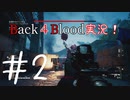 【Back4Blood】Back４Blood実況！＃2【実況プレイ】