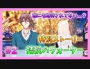【アイナナ】拮抗のクォーター初見実況プレイ Part2【ZOOL特別ストーリー】