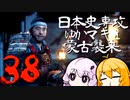 【GHOST OF TSUSHIMA】日本史専攻ゆかマキと蒙古襲来　38【VOICEROID実況】
