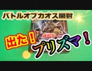 【開封動画】遊戯王バトルオブカオスを2012年の知識で止まってる男が開封してみた【プリズマティックシークレットも出た！】