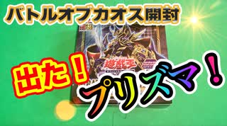 【開封動画】遊戯王バトルオブカオスを2012年の知識で止まってる男が開封してみた【プリズマティックシークレットも出た！】
