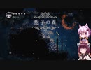 【Hollow Knight】ゆかりときりたんの高難易度ゲーム攻略部#8