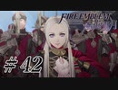 【実況】滑舌怪しくファイアーエムブレム風花雪月 Part42