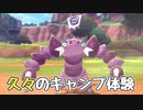 [ポケットモンスター ソード]久々がキャンプに来た
