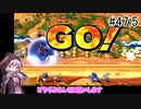 【VOICEROID実況】アイク使い結月ゆかりのスマブラSP #47.5【第二回手抜き祭】