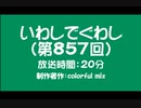 いわしでぐわし（第857回）