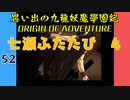#52 思い出の九龍妖魔學園紀OOA 七瀬ふたたび 4【VOICEROID実況】