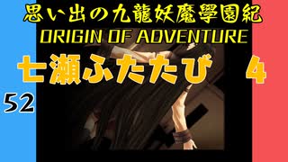 #52 思い出の九龍妖魔學園紀OOA 七瀬ふたたび 4【VOICEROID実況】