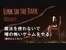 【Lurk in the Dark】魔法を使わないで噂の怖いゲームをやる。