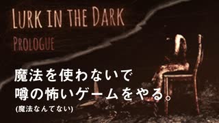 【Lurk in the Dark】魔法を使わないで噂の怖いゲームをやる。