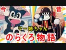 【マー姉ちゃん】キャラクター商法の元祖！？『のらくろ』に迫れ！！