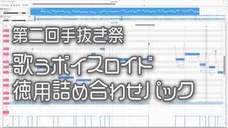 【第二回手抜き祭】歌うボイスロイド 徳用詰め合わせパック