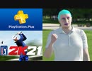 【PSプラス10月フリープレイ】ゴルフPGAツアー 2K21編