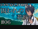 【裏口卓】ソードワールド2.5リプレイ「囚われの花嫁」Part6【ハーヴェスCP-4】