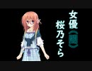 女優（闇）桜乃そら【VOICEROID劇場】