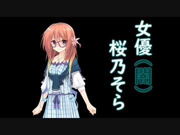 女優（闇）桜乃そら【VOICEROID劇場】