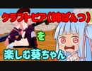 【VOICEROID実況？】クラフトピアを楽しむ葵ちゃん【Craftopia】
