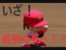 十傑球児#2  10人の革命児【パワプロ2020(パワプロ2021)栄冠ナイン】【ゆっくり実況】