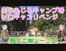 【VOICEROID車載】ちっこいバイクで、おじろじろキャンプ場でソロキャンリベンジ　林道編