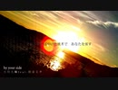 【初投稿】by your side/橙【歌ってみた】