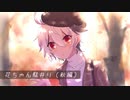 【ラジオ風】花ちゃん駄弁り【秋編】
