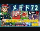 デイブレTV!! 053 メギド72 Part31 「其は素晴らしき戦士の器」 後編