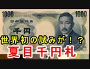 【千円札】当時の最高で初の試みだった！？D号券千円札に迫ってみる！！【夏目漱石】