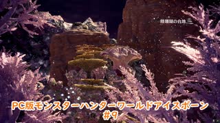 【PC MHWI】PC版モンスターハンターワールドアイスボーン #9【CeVIO実況】