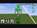 【Minecraft】ハイエロファントグリーン【作り方】