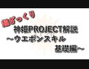 【神姫PROJECT】３分くらいの超ざっくり解説（ウエポンスキル基礎編）