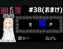 [BABA IS YOU]アートワークを見ながらくっちゃべる回 #38(おまけ)[VOICEROID実況Vtuber]
