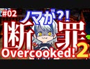 【Over cooked!2】ノマが犯した罪とは?! 四人でゲーム実況プレイ #02【シシルイルイ】