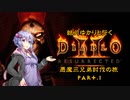 【結月ゆかりと行く】悪魔三兄弟討伐の旅 Part 1【Diablo2 Resurrected】