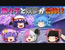 【ゆっくり茶番】合体した幽々子と妖夢