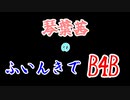 【Back 4 Blood】琴葉茜のふいんきでB4B【VOICEROID実況】