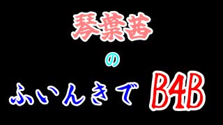 【Back 4 Blood】琴葉茜のふいんきでB4B【VOICEROID実況】