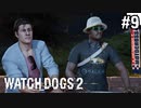 【WATCH DOGS2】カルトの嘘を暴く#9(ゲーム実況動画)