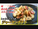 【しっとりコクうま！】時短レシピで簡単おいしい『ジャーマンポテト』
