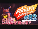 【実況】ゲームするだけでフィットネス！？#82【リングフィットアドベンチャー】