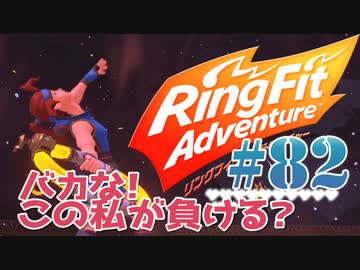 【実況】ゲームするだけでフィットネス！？#82【リングフィットアドベンチャー】